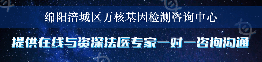 绵阳涪城区万核基因检测咨询中心